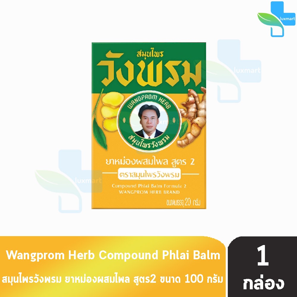 สมุนไพร วังพรม หมอเฉลิม ยาหม่อง สูตรไพล ขนาด 100 กรัม [1 ขวด สีเหลือง] GG 9115 Wangprom Herb สมุนไพรวังพรม สมุนไพร