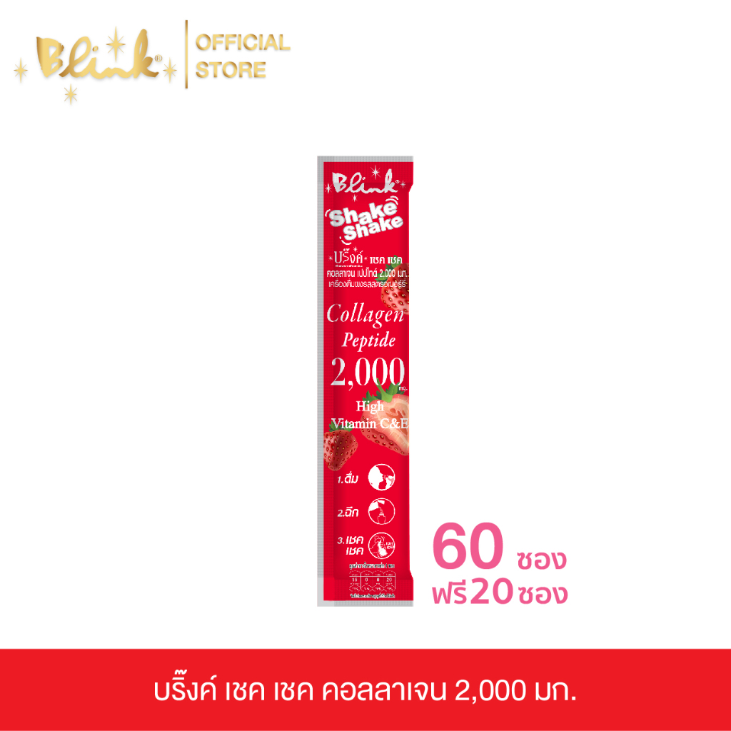 [ 60 ซอง ฟรี 20 ซอง ] บริ๊งค์ เชค เชค คอลลาเจน 2,000 มก.