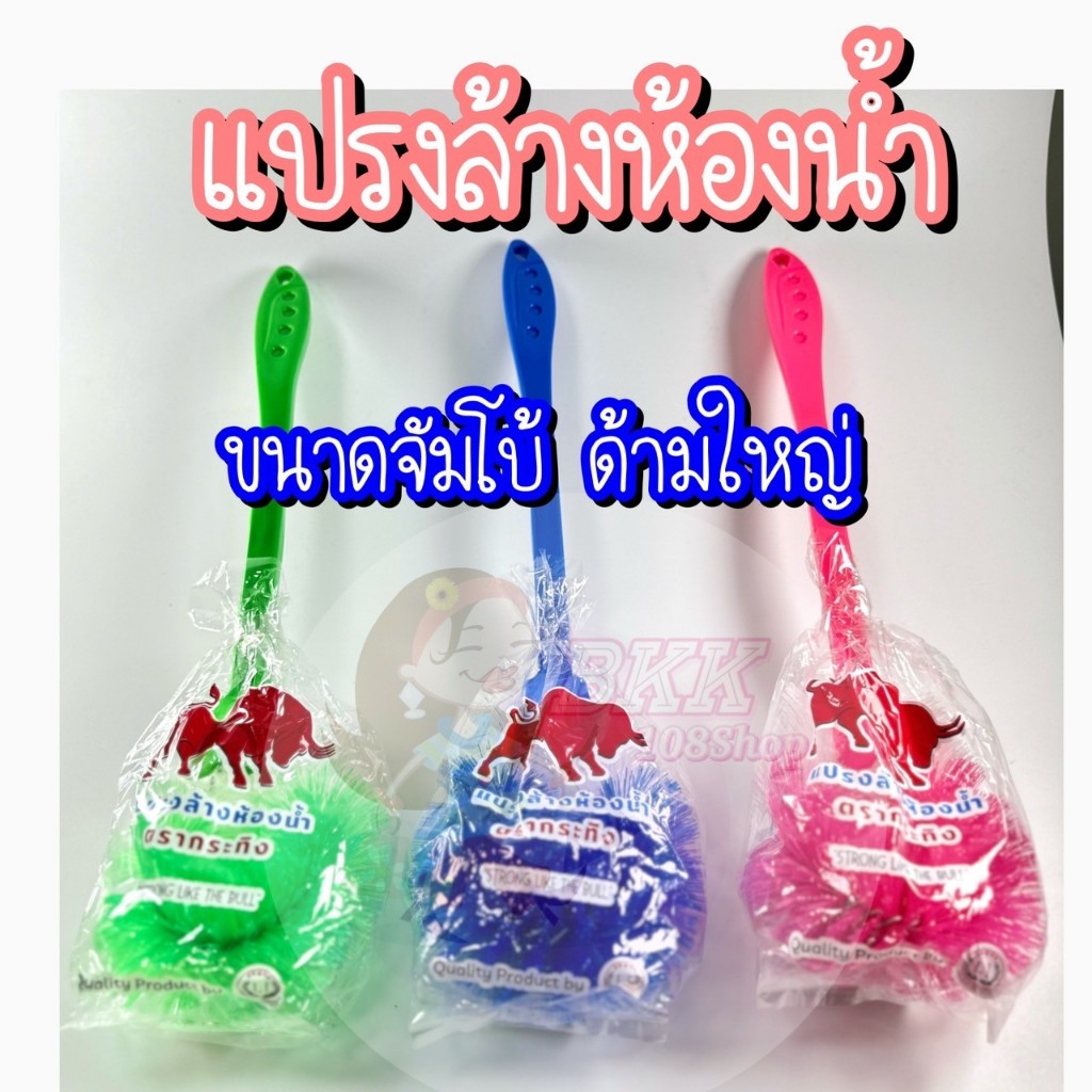 (ยกโหล 12 ชิ้น) ส่ง 14 บาท แปรง แปรงล้างห้องน้ำ แปรงขัดส้วม ขนาดจัมโบ้ 32x13 cm. ด้ามใหญ่