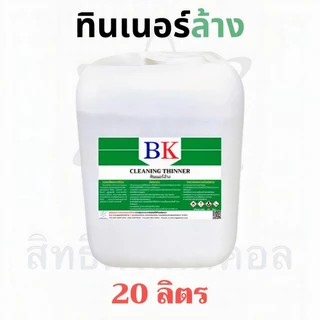 ทินเนอร์ล้าง 2A ตรา BK ขนาด 20 ลิตร