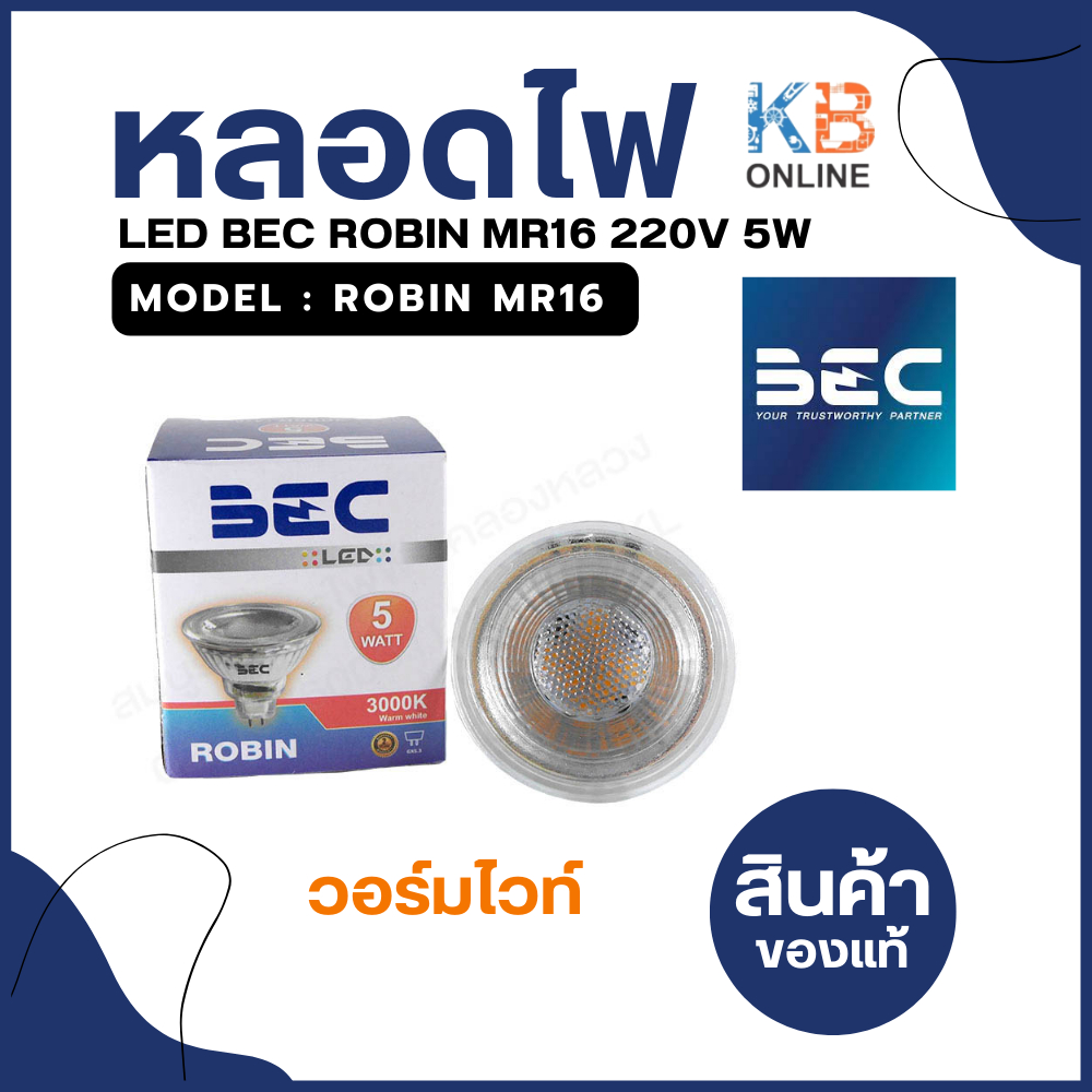 หลอด LED BEC ROBIN MR16 220V 5W วอร์มไวท์