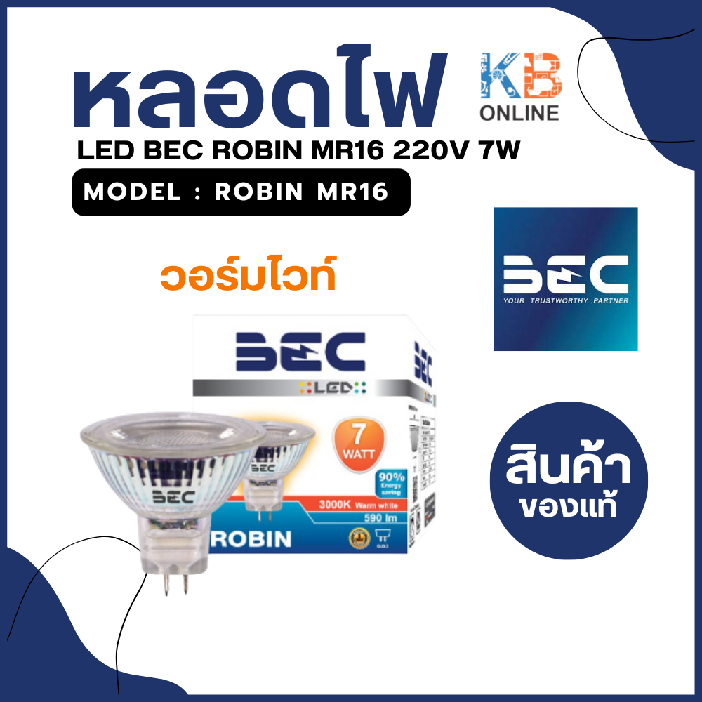 หลอด ROBIN 7W 3000K MR16 220V  BEC
