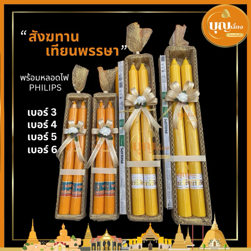 เทียน สังฆทานเทียนพรรษาห่อผ้าทองผูกโบว์ พร้อมหลอดไฟ ถวายเข้า
