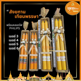 เทียน สังฆทานเทียนพรรษาห่อผ้าทองผูกโบว์ พร้อมหลอดไฟ ถวายเข้าพรรษา