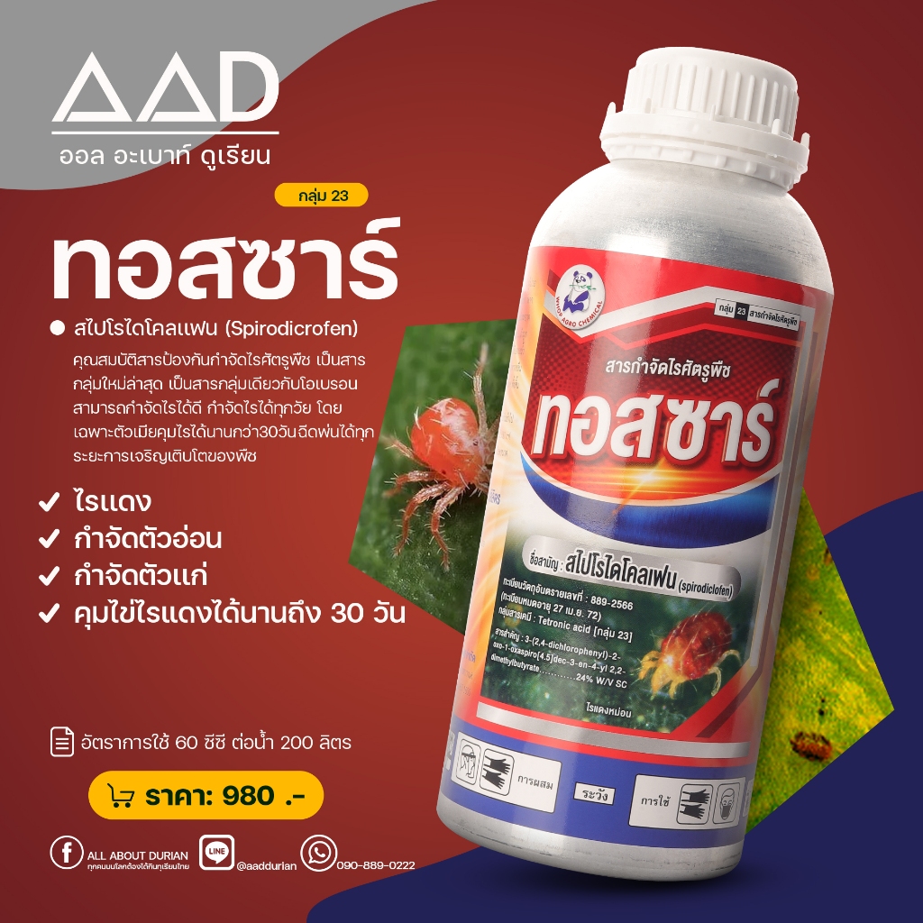 ทอสซาร์:ชื่อสามัญ:สไปโรไดโคลเฟน 1 ลิตร