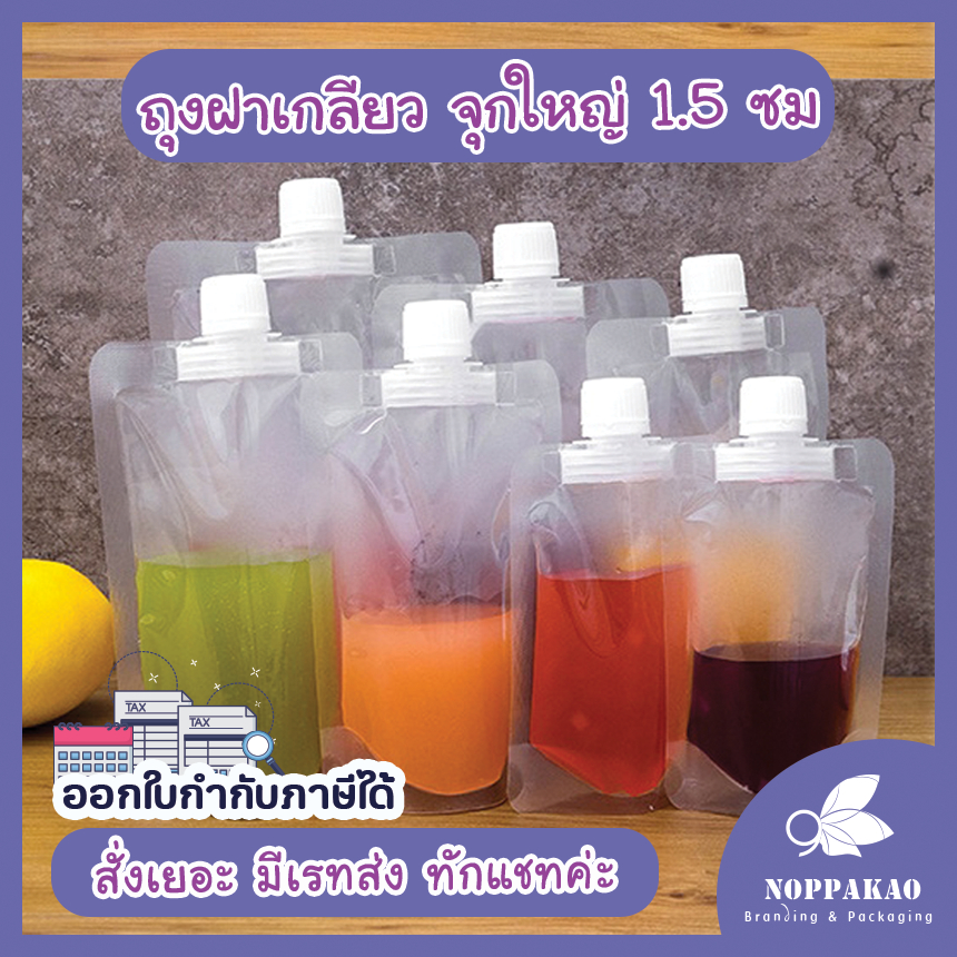 จุกใหญ่ 1.5 ซม. ถุงฝาเกลียว ใส่น้ำ เครื่องดื่ม ก้นตั้งได้ หลากหลายขนาด