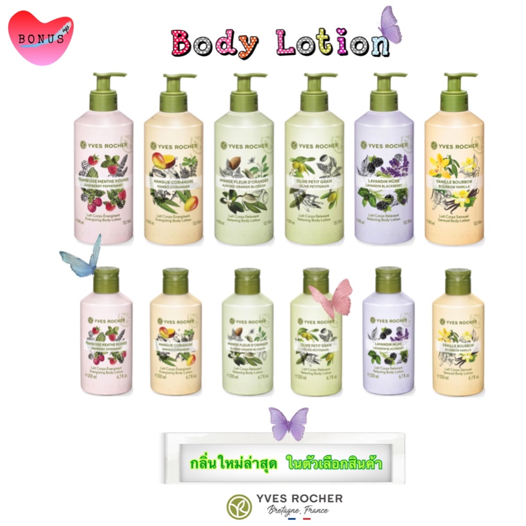 [กดสั่งผ่านVDOหน้าร้าน ลดสูงสุด120] Yves Rocher Body Lotion 200ml / 390ml ราคาต่อ 1 ชิ้น