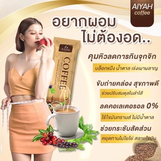 [ของแท้จากบริษัท] กาแฟคุมหิว ดื่มง่าย อิ่มนาน ถ่ายคล่อง กาแฟไอยา เผาผลาญไขมัน กาแฟผัก สารสกัดจากธรรมชาติ AIYAH COFFEE