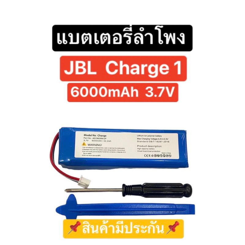 แบตเตอรี่ Jbl Charge 1 6000mAh 3.7V แบตเตอรี่ลำโพง jbl แบตลำโพงบลูทูธ แบตเจบีแอล Battery Jbl Charge1 Speaker มีประกัน