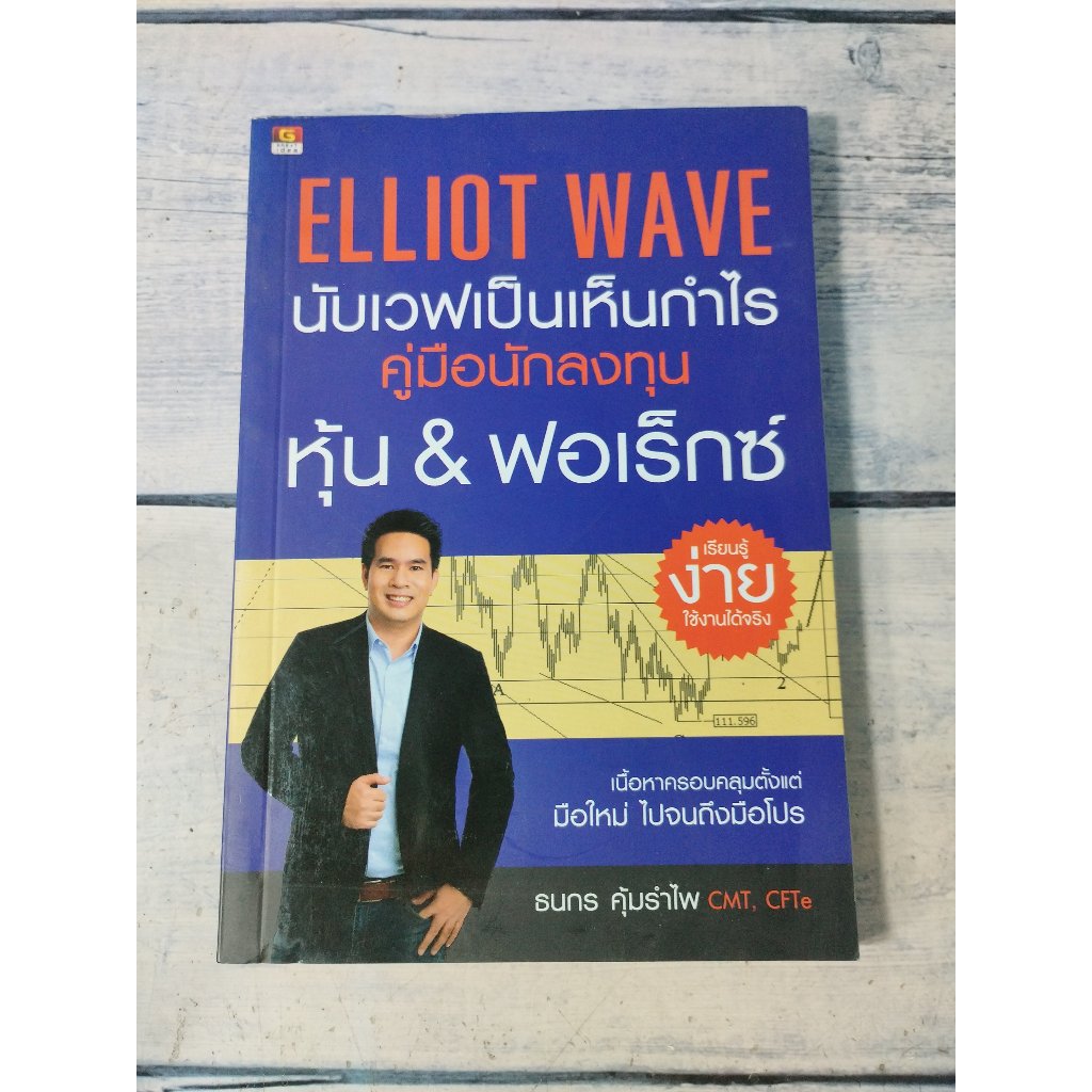 ELLIOT WAVE นับเวฟเป็นเห็นกำไร โดย ธนกร คุ้มรำไพ
