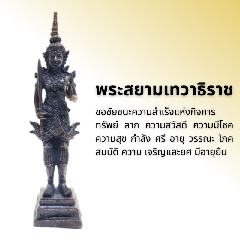 พระสยามเทวาธิราช (จำลอง)