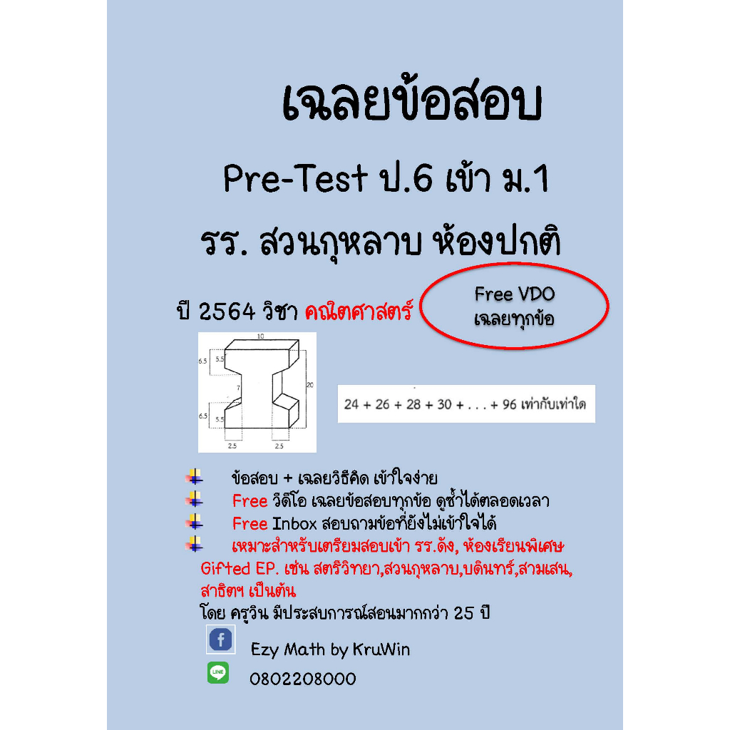 เฉลยข้อสอบ Pre-Test เข้า ม.1 รร.สวนกุหลาบ ปี 2565 ห้องทั่วไป (ปกติ) วิชา คณิตศาสตร์(Clip VDO)