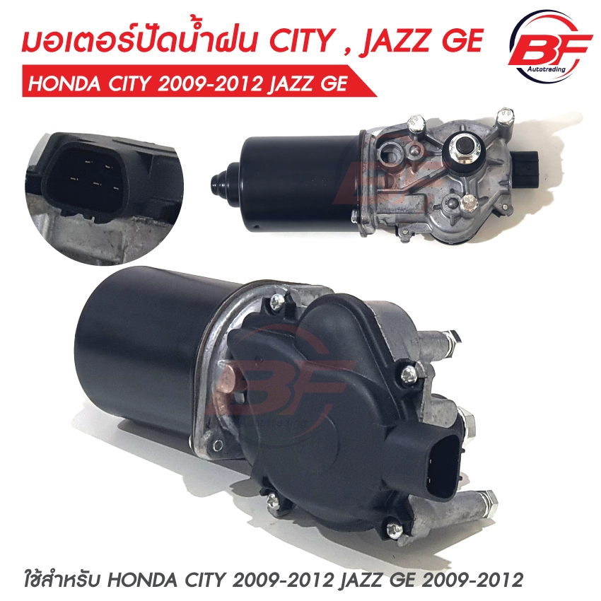 มอเตอร์ปัดน้ำฝนใหม่ 12V HONDA CITY 2009-2012 JAZZ GE 2009-2012 ปลั๊กสายไฟ5เส้น