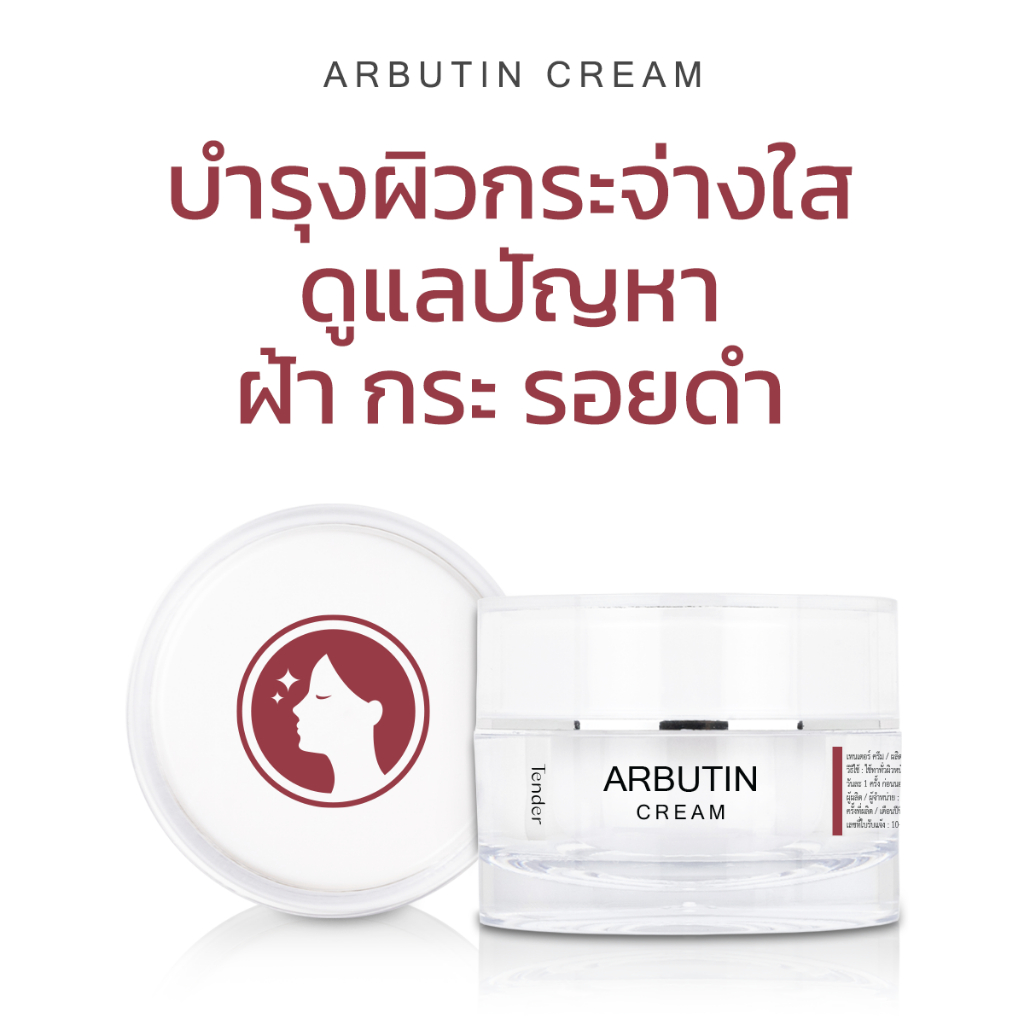 ARBUTIN CREAM ไวท์เทนนิ่ง บำรุงผิวกระจ่างใส ดูแลปัญหาฝ้า กระ รอยดำ ราคา ถูกที่สุด ดีลบีเคเค