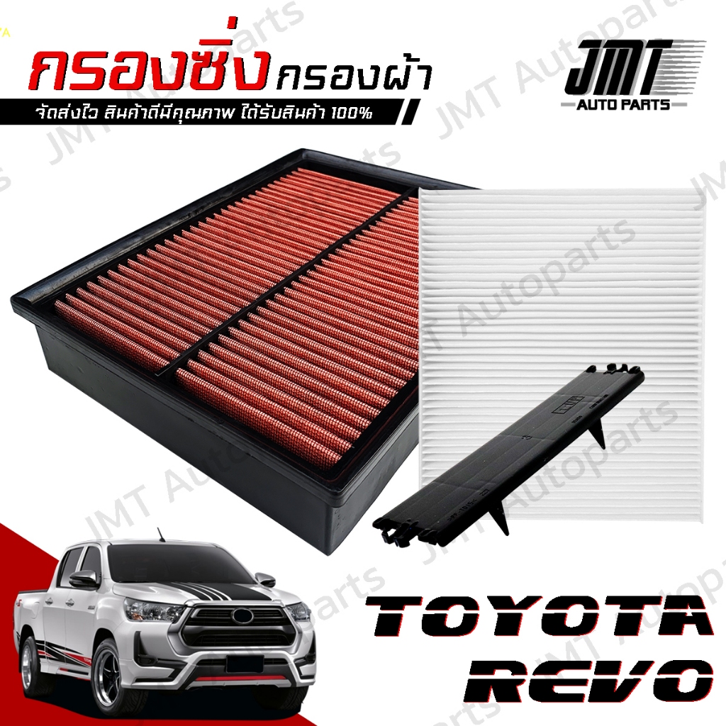 กรองซิ่ง+กรองแอร์+ฝาปิด โตโยต้า รีโว่ Toyota Revo Car Performance Engine Air Filter กรองผ้า กรองอากาศ กรองเครื่อง โตโยตา