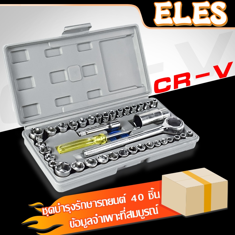 ชุดเครื่องมือ เครื่องมือช่าง ชุดประแจบล็อก 40 ชิ้น ชุดประแจ สำหรับติดบ้าน และรถ พร้อมกล่องกันกระแทกอย่างดี