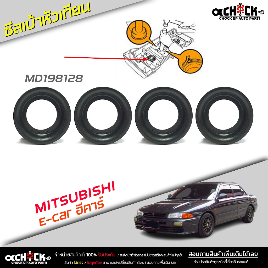 Mitsubishi อีคาร์ , 4G15 , CK2 4G92 , ไตรตันเบนซิน 2.4 ซีลเบ้าหัวเทียน ยางเบ้าหัวเทียน รหัส MD198128 ( จำนวน 4 ชิ้น )