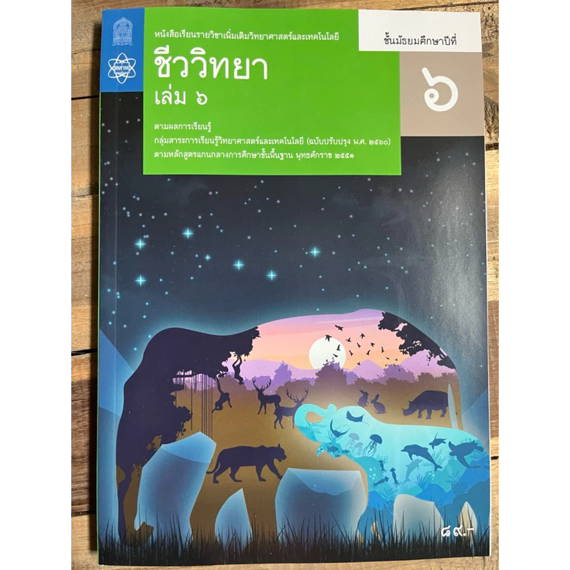 หนังสือเรียน ชีววิทยา เพิ่มเติม ม.4 ม.5 ม.6 เล่ม1-6 (ฉบับปรับปรุง)องค์การค้า (สสวท.) **ขายแยก thumbnail 8
