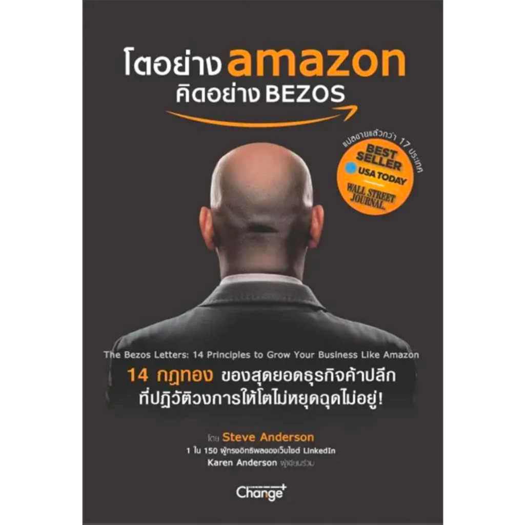 หนังสือ "โตอย่าง Amazon คิดอย่าง BEZOS"