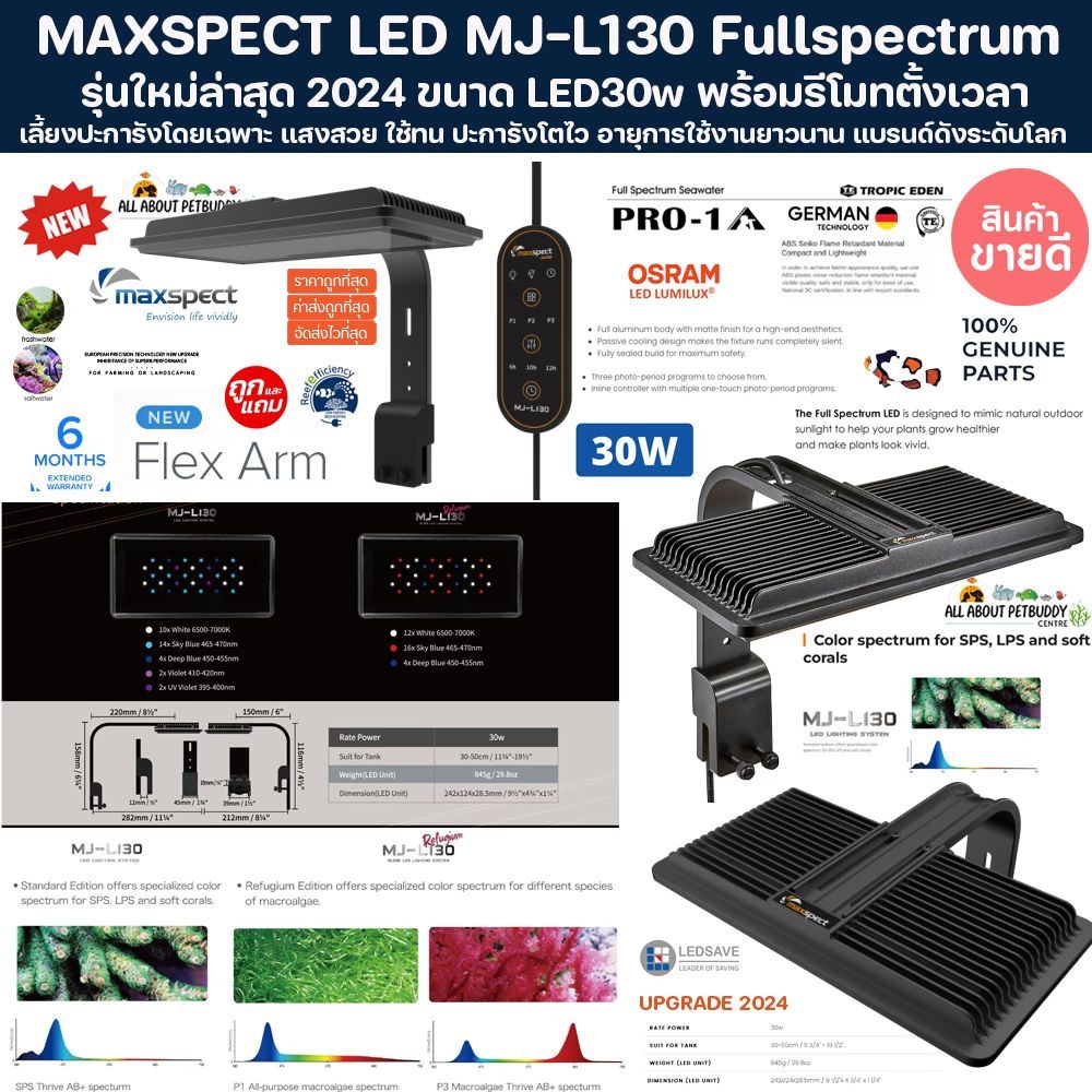 Maxspect LED MJ-L130 คุมผ่าน Control แสง Full Spectrum ไฟปะการัง ไฟเลี้ยงปะการัง ตู้ปลาทะเล ไฟตู้ปลา