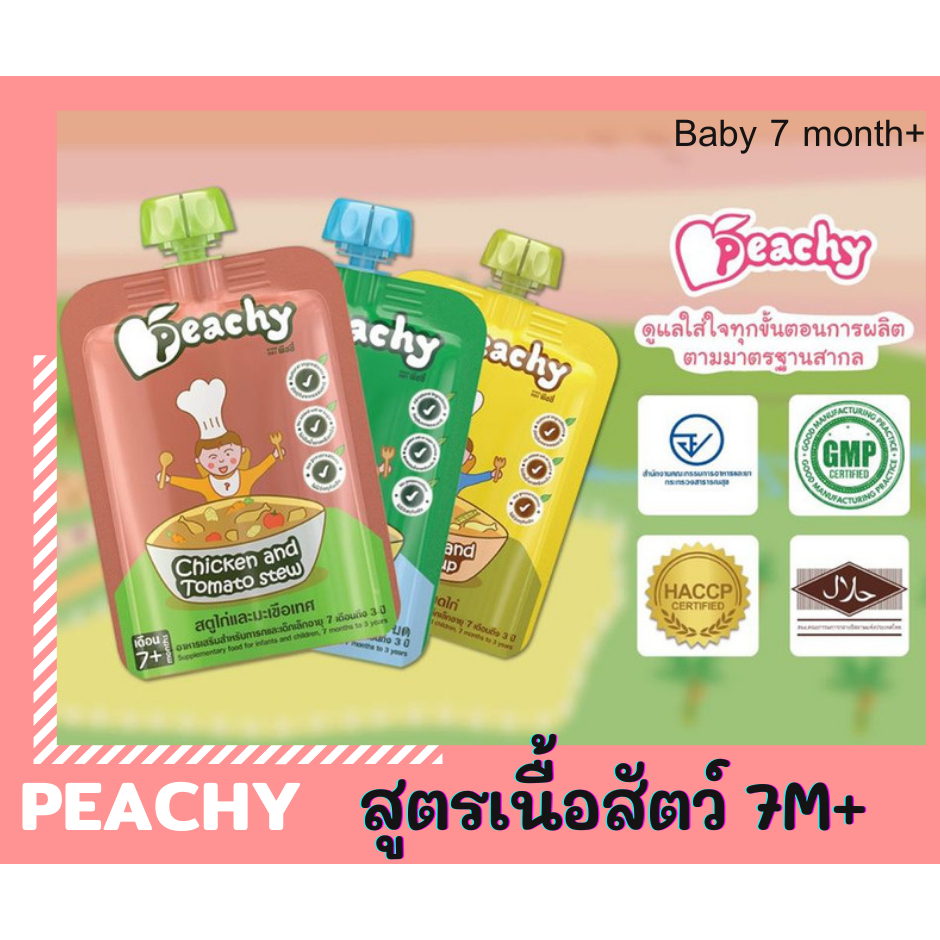 Peachy baby ผลไม้บด เนื้อสัตว์บด อาหารเสริมเด็ก อาหารเด็ก 6 เดือนขึ้นไป