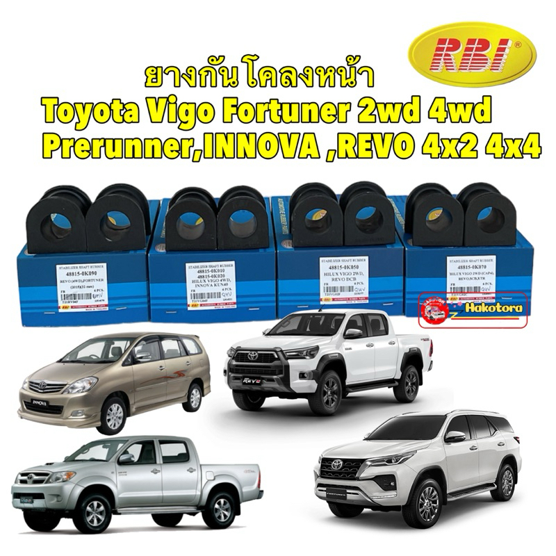 ยางกันโคลงหน้า ได้ 2ตัว RBI Toyota Vigo Revo 4wd 2wd ,Fortuner  INNOVA KUN40, INNOVA CRYSTA ปี 03-22