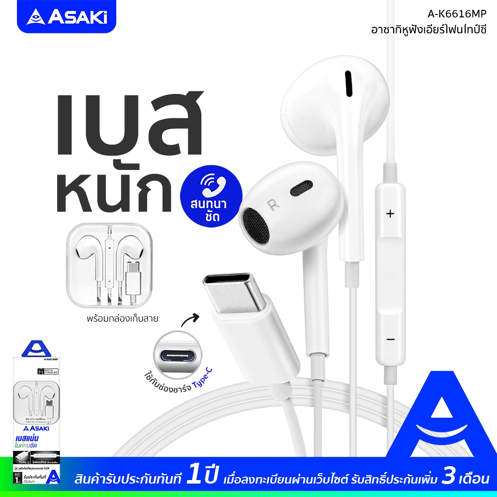 Asaki หูฟัง TYPE-C หูฟังไทป์ซี หูฟังเอียร์โฟน สมอลทอล์ค มีไมค์ในตัว กดเพิ่ม-ลดเสียงได้ รุ่น A-K6616MP รับประกัน 1 ปี