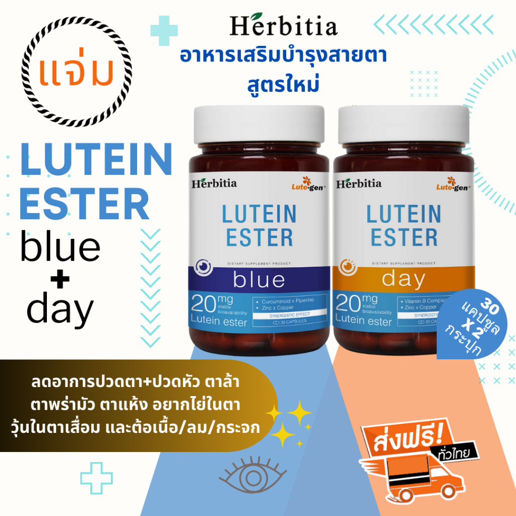 *ส่งฟรี+ฟรีเทสน้ำหอมแบรนด์ เฮอร์บิเทีย ลูทีน เอสเทอร์ (บลู+เดย์)  Herbitia Lutein Ester (Blue+Day)รวม-บำรุงสายตาและดวงตา