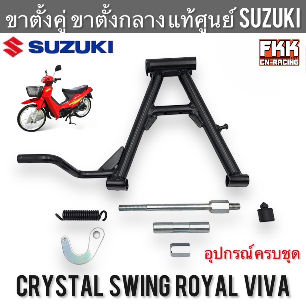 ขาตั้งคู่ แท้ศูนย์ SUZUKI Crystal Swing Royal Viva RC110 คริสตัล สวิง รอยัล วีว่า + อุปกรณ์ขาตั้งคู่ ขาตั้งกลาง