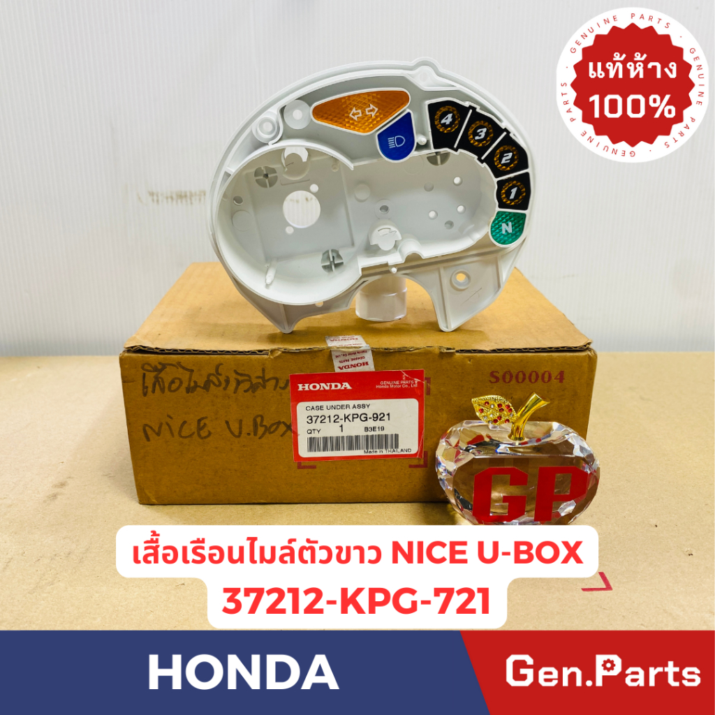 💥แท้ห้าง💥 เสื้อเรือนไมล์ตัวขาว NICE U-BOX แท้ศูนย์HONDA รหัส 37212-KPG-921