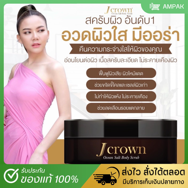 [ของแท้ ส่งฟรี ] Jcrown จ๊ะนงผณี เจคราวน์ โอเชี่ยน ซอลท์ บอดี้ สครับ คาเวียร์ขัดผิว