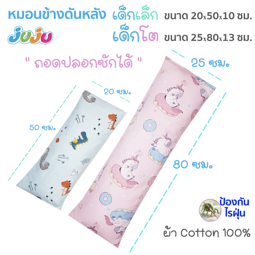 🌈ผ้ากันไรฝุ่น ลายน่ารัก🎁JuJu JU146,JU147 หมอนเข้างพร้อมปลอก เด็กเล็ก เด็กโต (ถอดปลอกซักได้)