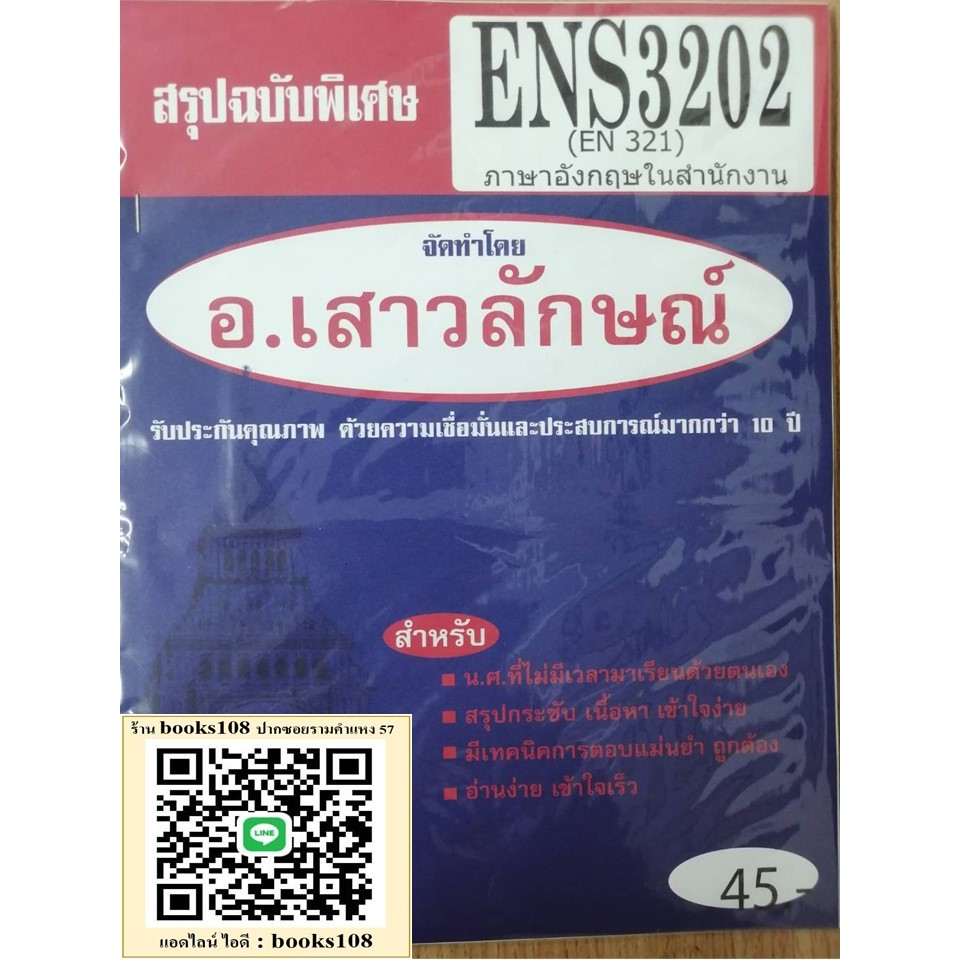 สรุป ENS3202 (EN 321) ภาษาอังกฤษในสำนักงาน