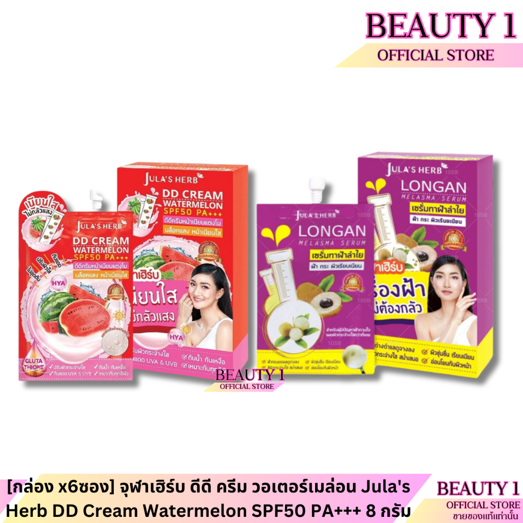 [กล่อง x6ซอง] จุฬาเฮิร์บ ดีดี ครีม วอเตอร์เมล่อน Jula's Herb DD Cream Watermelon SPF50 PA+++ 8 กรัม ✅