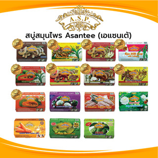 Asantee สบู่สมุนไพร (แพค6ก้อน) มีหลายสูตร สบู่ เอแซนเต้ สบู่…