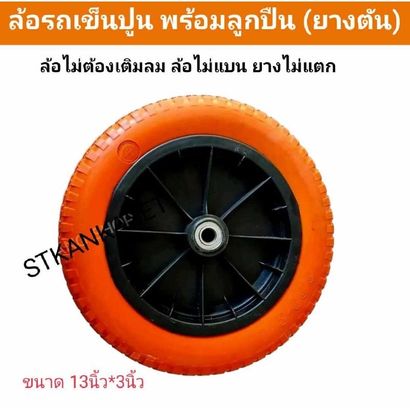 ล้อรถเข็นปูน พร้อมลูกปืน(ยางตัน)ล้อไม่ต้องเติมลม ยางไม่แบน ไม่แตกขนาดเส้นผ่านศูนย์กลาง ล้อวัดรวมเนื้อยาง13นิ้ว*3นิ้ว