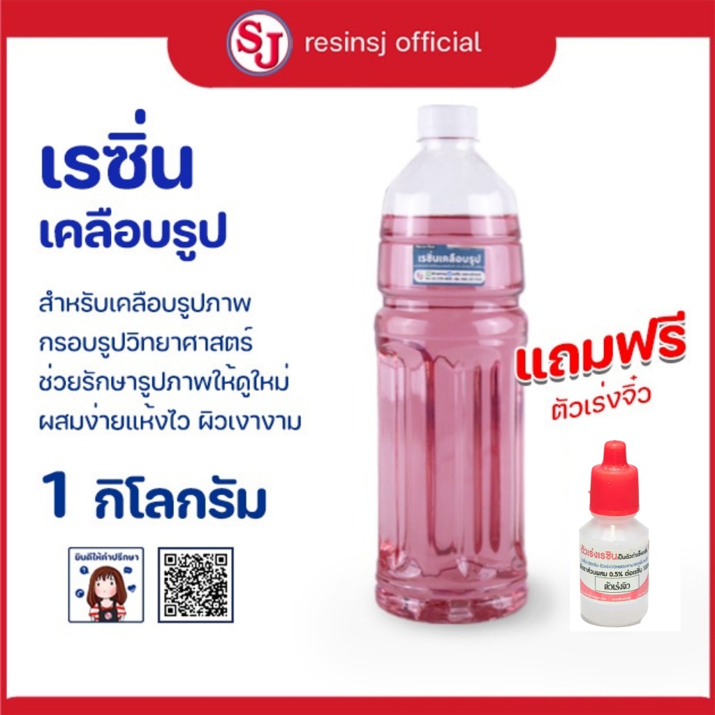 เรซิ่นเคลือบรูปPolyester Resin พร้อมตัวเร่งแข็ง ขนาด 1 กิโลกรัม แถมตัวเร่ง1ขวด เคลือบกรอบรูป แห้งไว
