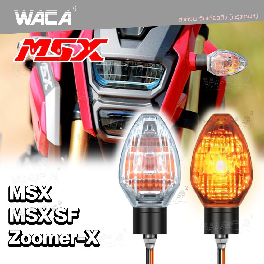 WACA ไฟเลี้ยวเดิม (2ชิ้น) MSX SF ,ZOOMER-X ทรงศูนย์ แสงสีส้ม ไฟท้าย ไฟขอทาง ไฟผ่าหมาก ฉุกเฉิน มอเตอร์ไซค์ MSX125 E31 ^SA