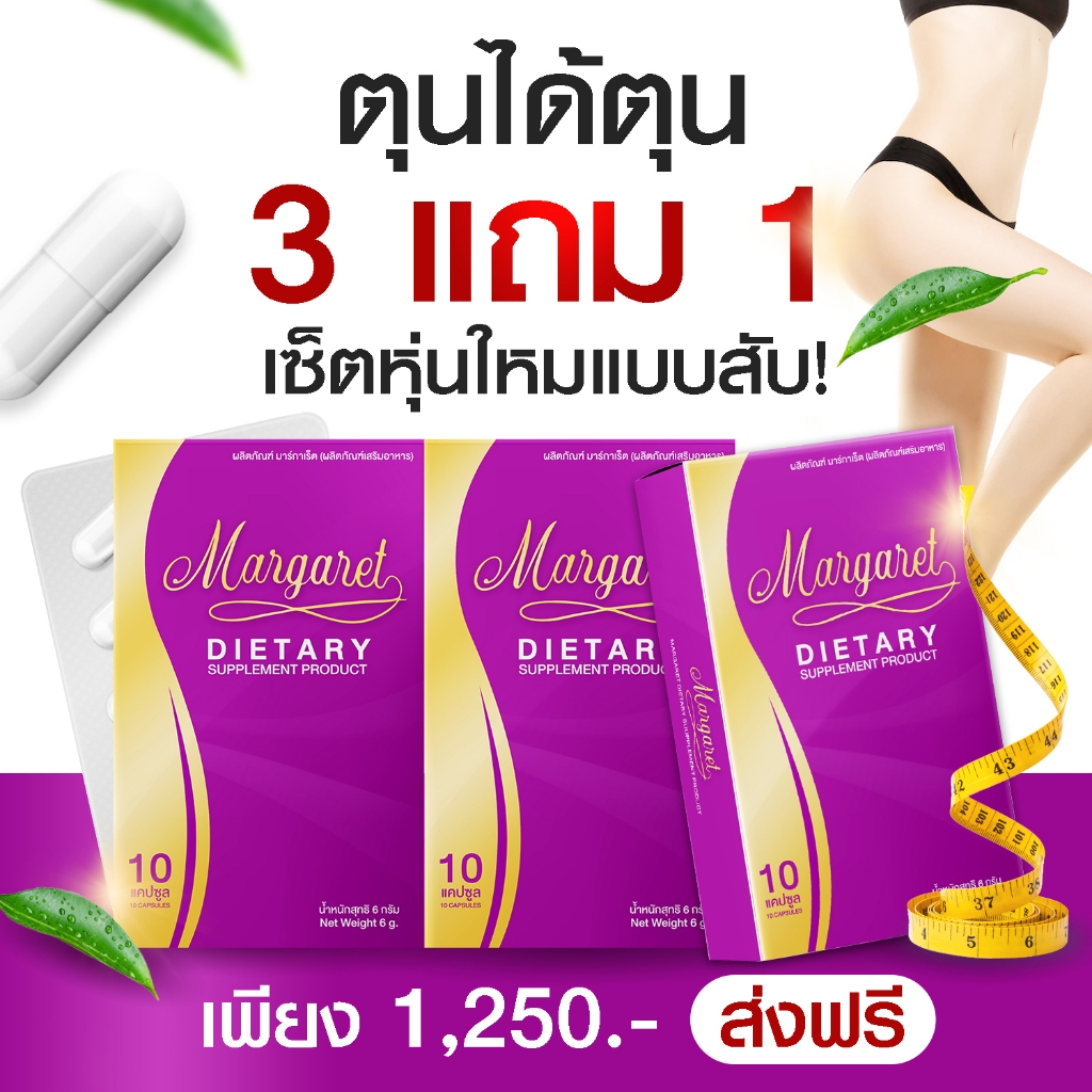 ‼️ส่งฟรี+ของแถม‼️ 3 แถม 1 มาร์กาเร็ต MARGARET