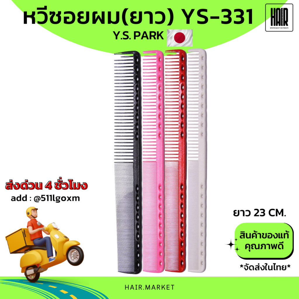 (พร้อมส่ง/ของแท้ถูกที่สุด) YS Park YS-331 Professional Combs หวีสำหรับช่างผมมืออาชีพ หวีซอย หวีตัดผม
