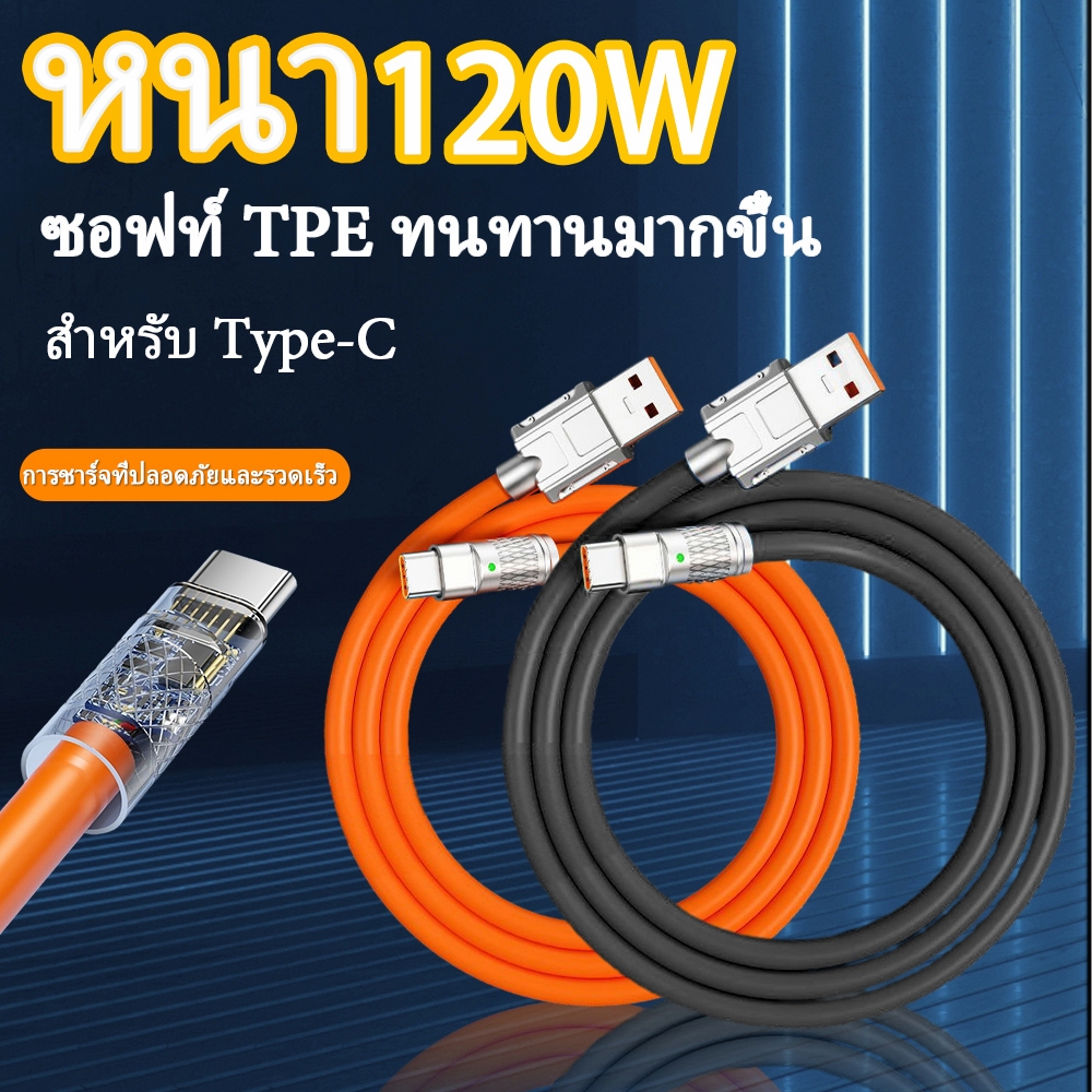 สายชาร์จเร็ว 120W 6A รวดเร็วสุด ๆ LED สายซิลิโคน ชาร์จเร็ว สาย Type C