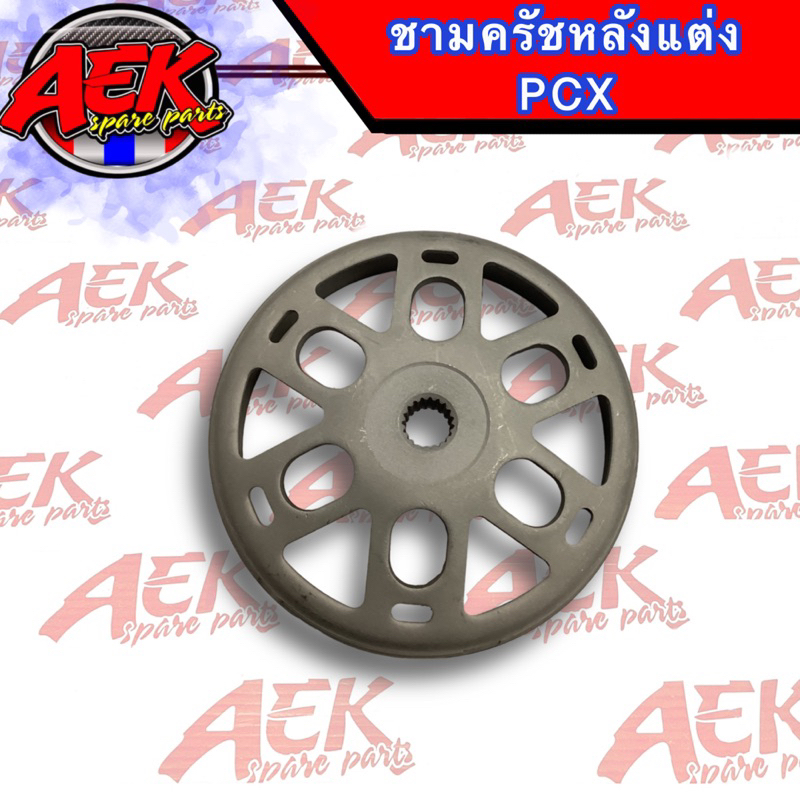 ชามครัชแต่งไม่กัดลาย PCX Click125-150i ADV150 ชามครัชหลังแต่ง