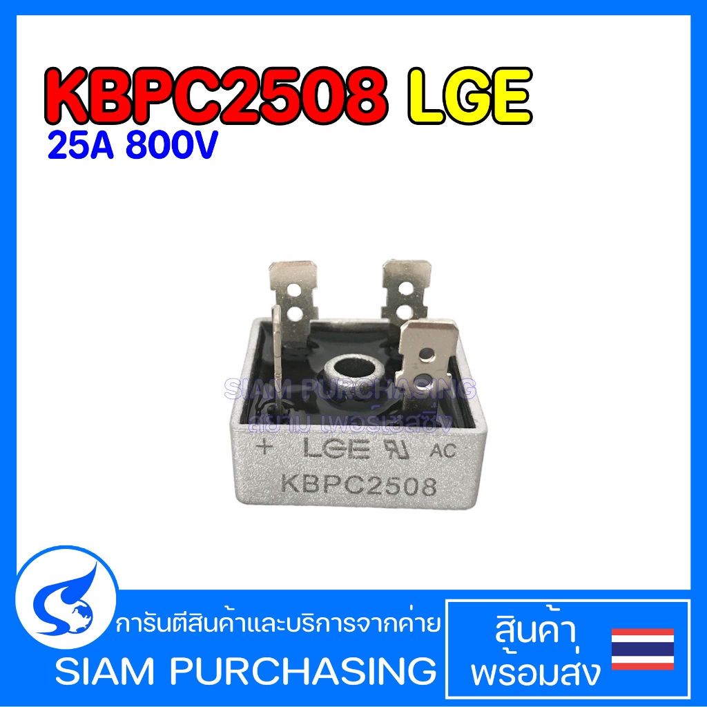 ไดโอดบริดจ์ KBPC2508 LGE 25A 800V (สินค้าในไทย ส่งเร็วทันใจ)