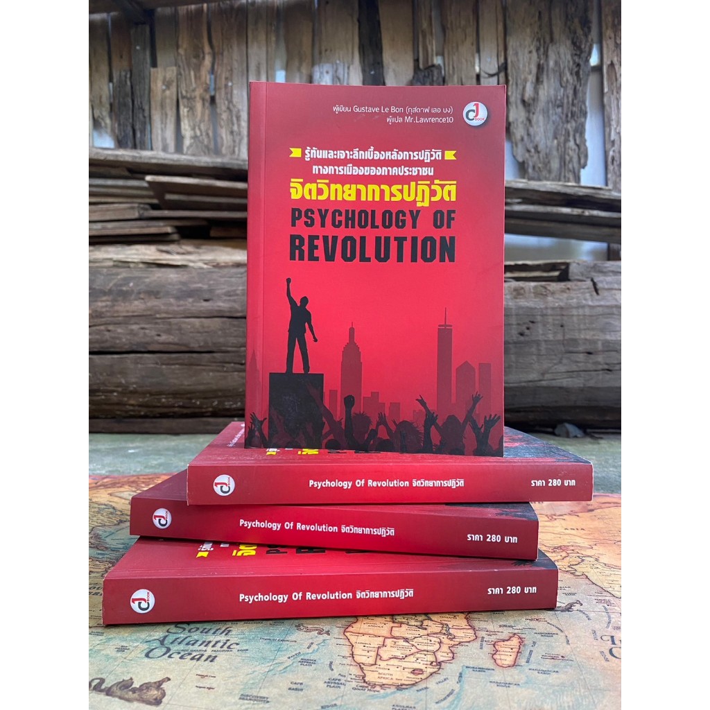 Psychology of Revolution จิตวิทยาการปฏิวัติ(สต๊อก สนพ) E1/3-13