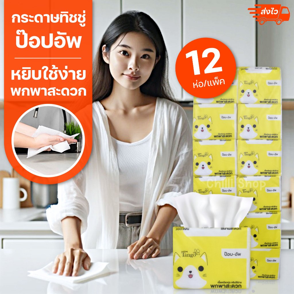 (1 แพ็ค 12ห่อ) Tango แทงโก้ กระดาษ ทิชชู่ ป๊อปอัพ 200 แผ่นหน้า2ชั้น เยื่อกระดาษบริสุทธิ์ 100%