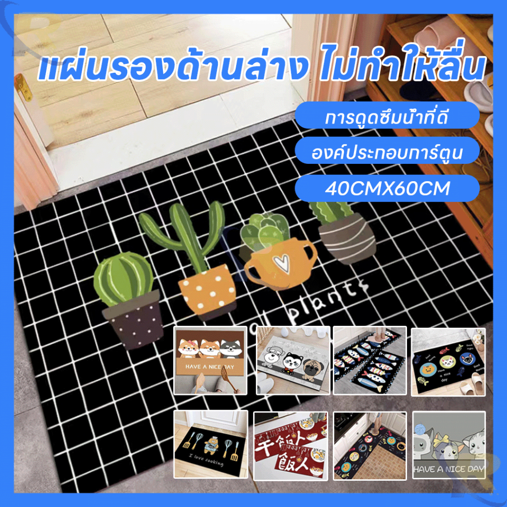 พรมเช็ดเท้า พรมเนื้อนุ่ม ซับน้ำได้ดี แห้งไว พรมเช็ดเท้าลายมินิมอล