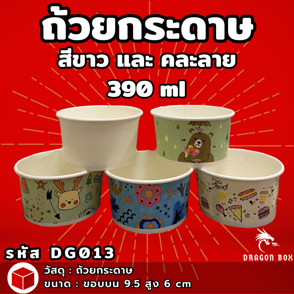 ถ้วยกระดาษ ขนาด 390 ml. สีขาวล้วนและแบบคละลาย แพ็คละ 50 ใบ DG013 dragonbox ทนความร้อน 5 ถึง 90 c