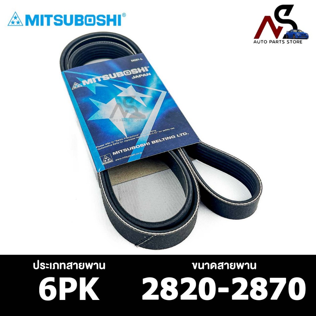 สายพาน MITSUBOSHI 6PK 2820-2870 สายพานหน้าเครื่อง มิตซูโบชิ