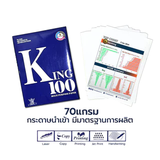 (ยกกล่อง) KING กระดาษถ่ายเอกสาร กระดาษA4 กระดาษนำเข้า ความหนา 70แกรม 80แกรม ยกกล่อง 5 รีม / กล่อง