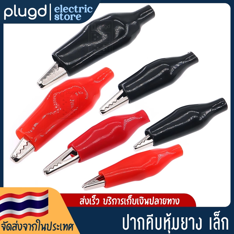 ปากคีบ ปากคีบหุ้มยาง ปากคีบจระเข้ คีมหนีบขั้วแบต ปากคีบขั้วแบตเตอรี่ | หุ้มยางเล็ก